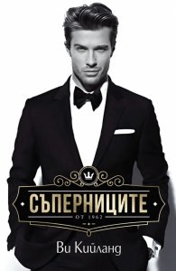 Съперниците