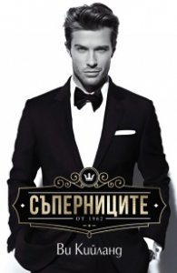 Съперниците