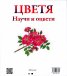 Цветя. Научи и оцвети