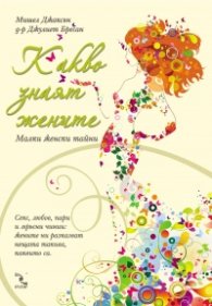 Какво знаят жените. Малки женски тайни