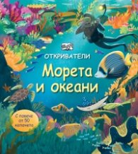 Откриватели: Морета и океани (Енциклопедия с капачета)