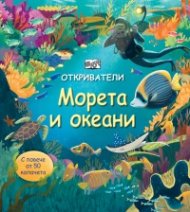 Откриватели: Морета и океани (Енциклопедия с капачета)