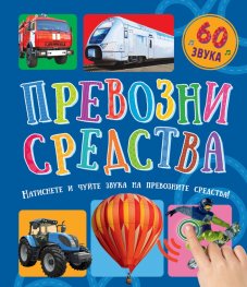 Превозни средства (60 звука)