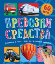 Превозни средства (60 звука)