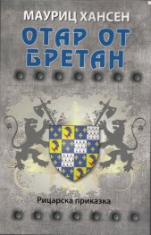 Отар от Бретан
