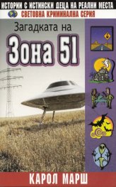 Загадката на Зона 51