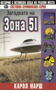 Загадката на Зона 51
