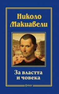 За властта и човека (ново издание)