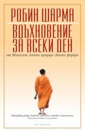 Вдъхновение за всеки ден от Монаха, който продаде своето ферари