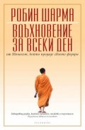 Вдъхновение за всеки ден от Монаха, който продаде своето ферари