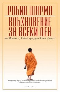 Вдъхновение за всеки ден от Монаха, който продаде своето ферари