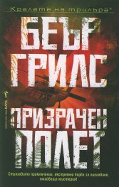 Призрачен полет