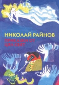 Приказки от цял свят