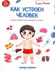 Как устроен человек. Энциклопедия для малышей в сказках