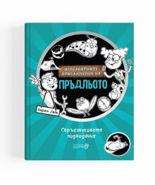 Невероятните приключения на Пръдльото 2. Свръхзвуковата подводница