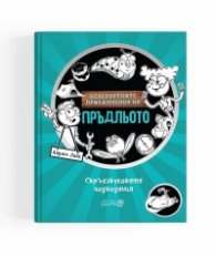 Невероятните приключения на Пръдльото 2. Свръхзвуковата подводница