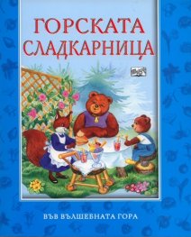 Горската сладкарница/ Във вълшебната гора