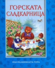 Горската сладкарница/ Във вълшебната гора