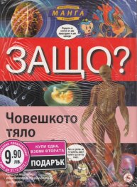 Енциклопедия Манга в комикси/ Промоция: Човешкото тяло + Морета и океани