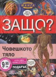 Енциклопедия Манга в комикси/ Промоция: Човешкото тяло + Морета и океани