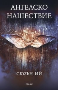 Ангелско нашествие: Книга 1 от трилогията 