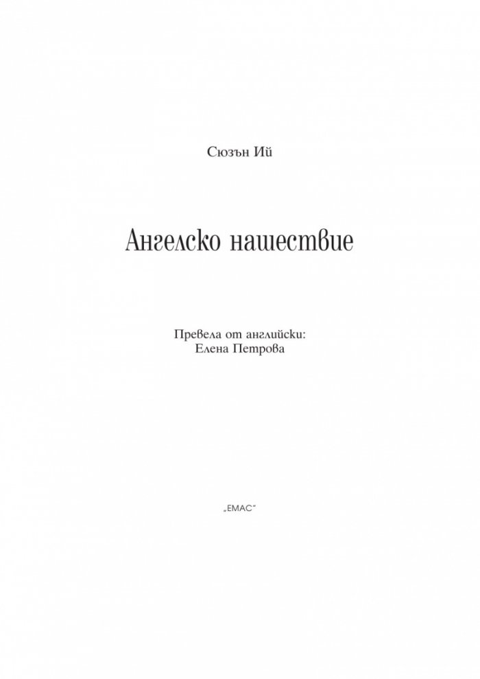 Ангелско нашествие: Книга 1 от трилогията "Пенрин и Краят на дните"
