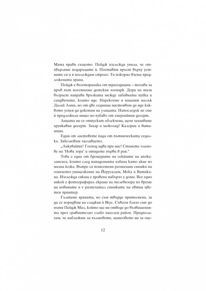 Ангелско нашествие: Книга 1 от трилогията "Пенрин и Краят на дните"