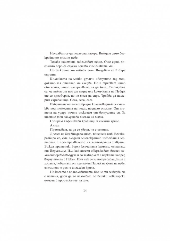 Ангелско нашествие: Книга 1 от трилогията "Пенрин и Краят на дните"