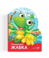 Танцуващата жабка