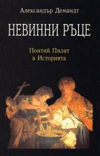 Невинни ръце: Понтий Пилат в Историята