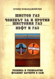 Шистов газ. Човекът за и против шистовия газ. Нефт и газ