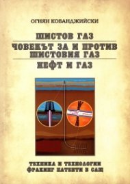 Шистов газ. Човекът за и против шистовия газ. Нефт и газ