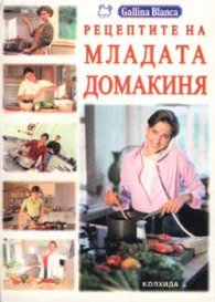 Рецептите на младата домакиня