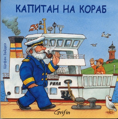 《Капитан на кораб》| Книги от онлайн книжарница Хеликон | Книжарници Хеликон