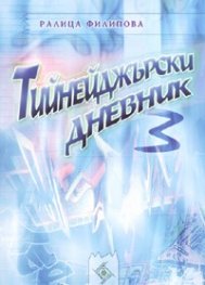 Тийнейджърски дневник 3