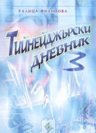 Тийнейджърски дневник 3