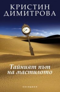 Тайният път на мастилото