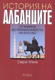 История на албанците/ тв.к.