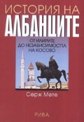 История на албанците/ тв.к.