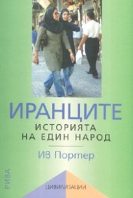Иранците. Историята на един народ