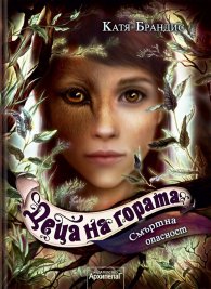 Деца на гората Кн.5: Смъртна опасност