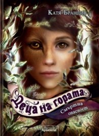 Деца на гората Кн.5: Смъртна опасност