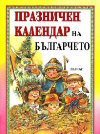 Празничен календар на българчето