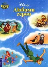 Любими герои