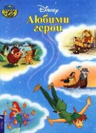 Любими герои