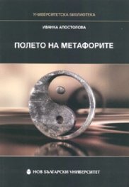 Полето на метафорите