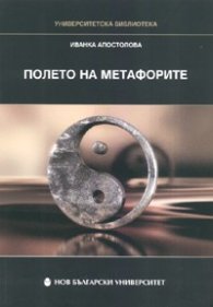 Полето на метафорите