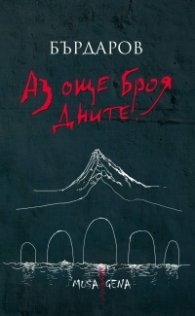 Аз още броя дните (ново допълнено издание - твърда корица)