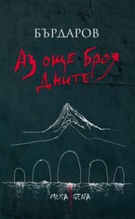 Аз още броя дните (ново допълнено издание - твърда корица)