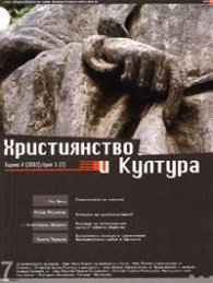 Християнство и култура Бр. 3 /2003